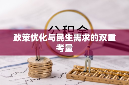 郧西政策优化与民生需求的双重考量