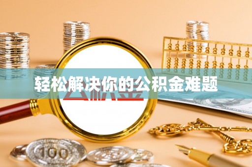 郧西轻松解决你的公积金难题