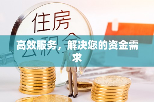郧西高效服务，解决您的资金需求