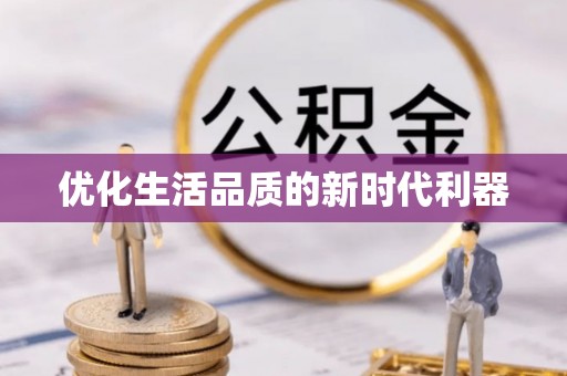 郧西优化生活品质的新时代利器