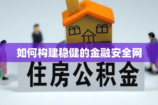 郧西如何构建稳健的金融安全网