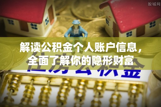 郧西解读公积金个人账户信息，全面了解你的隐形财富