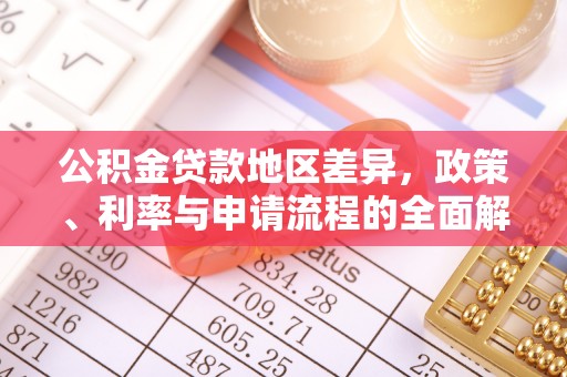 郧西公积金贷款地区差异，政策、利率与申请流程的全面解析