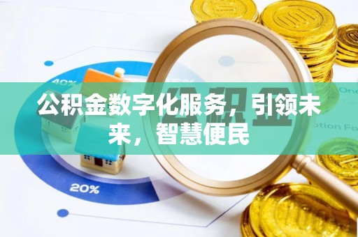 郧西公积金数字化服务，引领未来，智慧便民