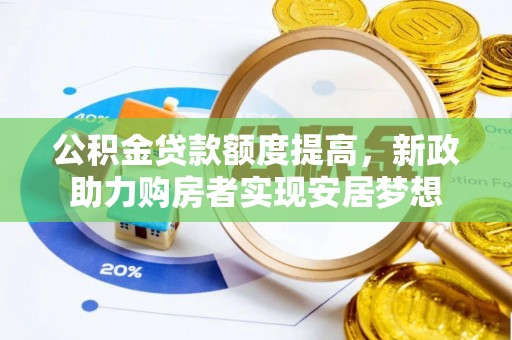 郧西公积金贷款额度提高，新政助力购房者实现安居梦想