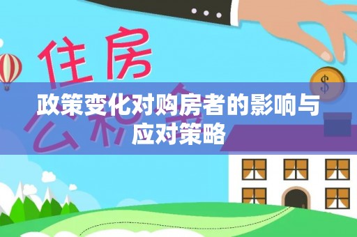 郧西政策变化对购房者的影响与应对策略