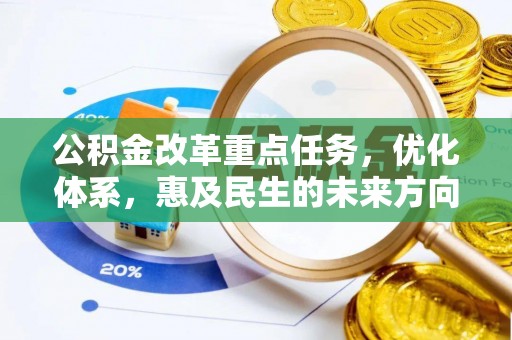 郧西公积金改革重点任务，优化体系，惠及民生的未来方向