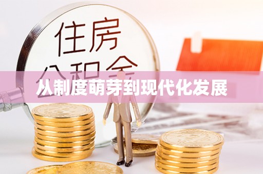 郧西从制度萌芽到现代化发展