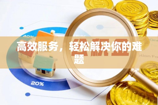 郧西高效服务，轻松解决你的难题