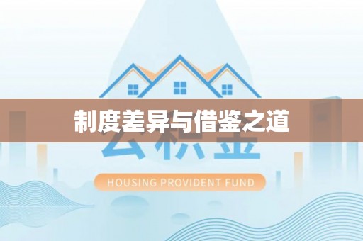 郧西制度差异与借鉴之道