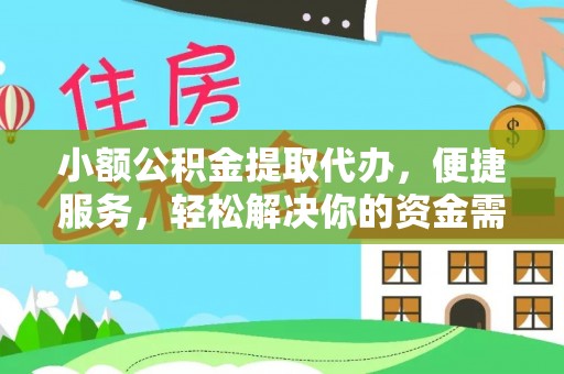 郧西小额公积金提取代办，便捷服务，轻松解决你的资金需求
