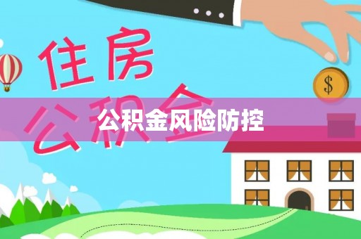 郧西公积金风险防控