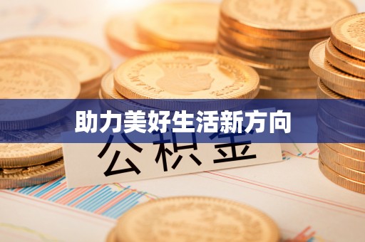 郧西助力美好生活新方向