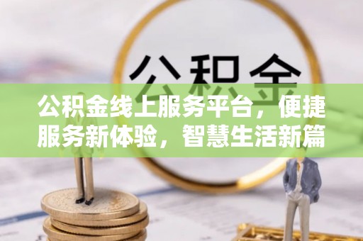 郧西公积金线上服务平台，便捷服务新体验，智慧生活新篇章