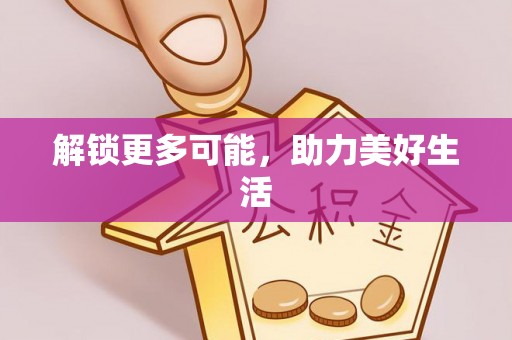郧西解锁更多可能，助力美好生活