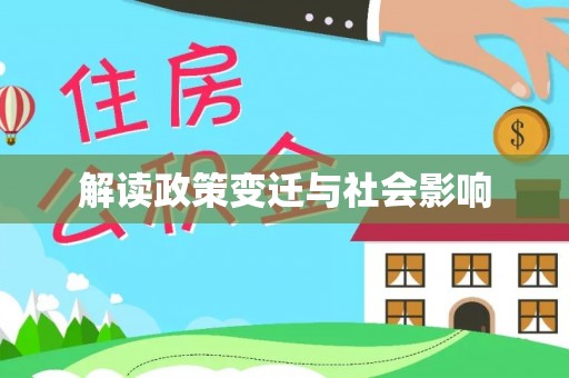 郧西解读政策变迁与社会影响