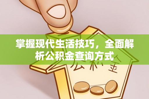 郧西掌握现代生活技巧，全面解析公积金查询方式