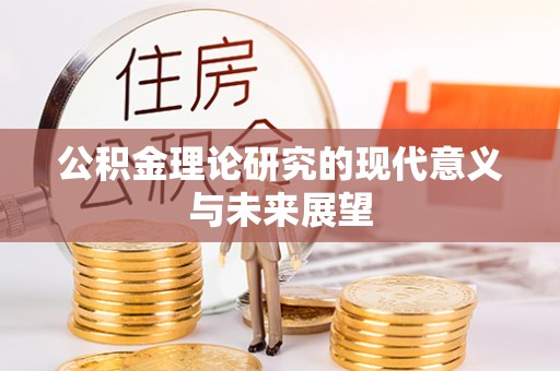 郧西公积金理论研究的现代意义与未来展望