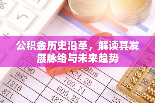 郧西公积金历史沿革，解读其发展脉络与未来趋势