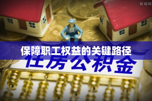 郧西保障职工权益的关键路径