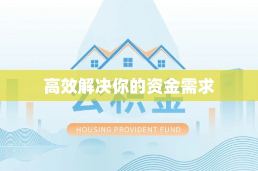 郧西高效解决你的资金需求