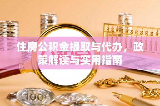 郧西住房公积金提取与代办，政策解读与实用指南