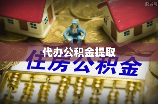 郧西代办公积金提取