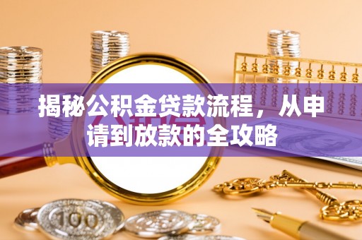 郧西揭秘公积金贷款流程，从申请到放款的全攻略