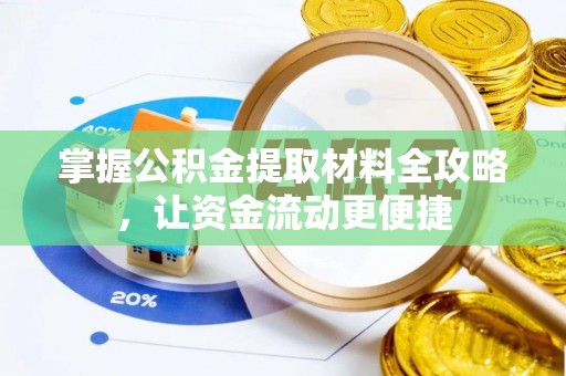 郧西掌握公积金提取材料全攻略，让资金流动更便捷