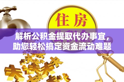 郧西解析公积金提取代办事宜，助您轻松搞定资金流动难题