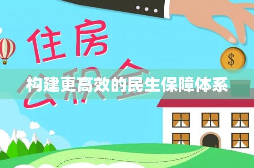 郧西构建更高效的民生保障体系