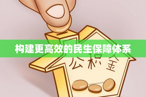郧西构建更高效的民生保障体系