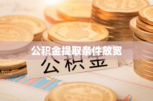 郧西公积金提取条件放宽