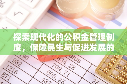 郧西探索现代化的公积金管理制度，保障民生与促进发展的双重使命