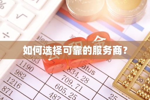 郧西如何选择可靠的服务商？