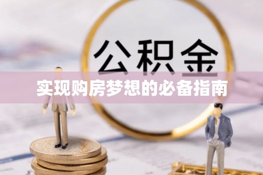 郧西实现购房梦想的必备指南