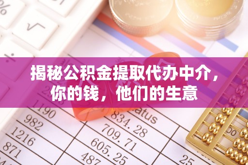 郧西揭秘公积金提取代办中介，你的钱，他们的生意