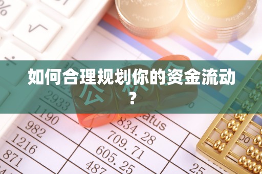 郧西如何合理规划你的资金流动？