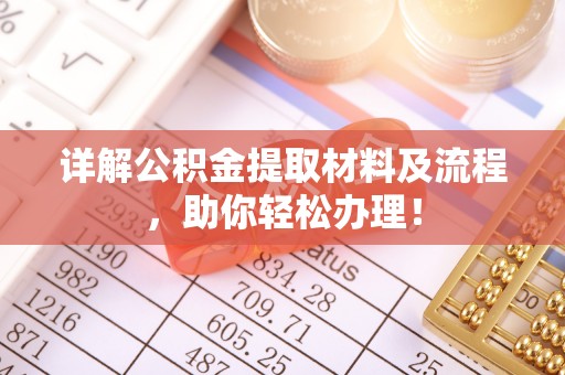 郧西详解公积金提取材料及流程，助你轻松办理！