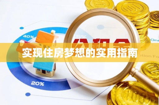 郧西实现住房梦想的实用指南