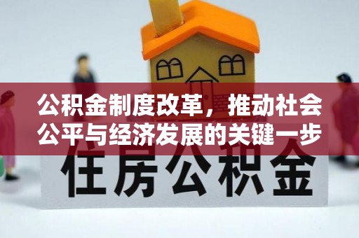 郧西公积金制度改革，推动社会公平与经济发展的关键一步