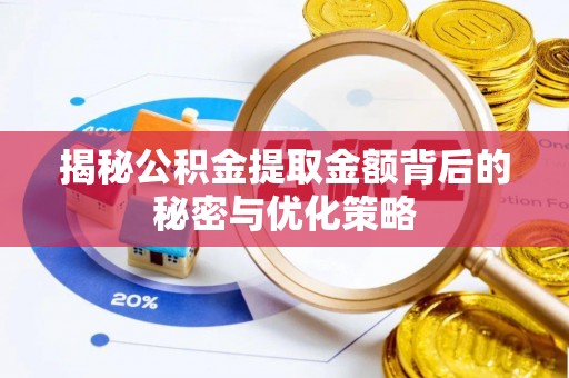 郧西揭秘公积金提取金额背后的秘密与优化策略