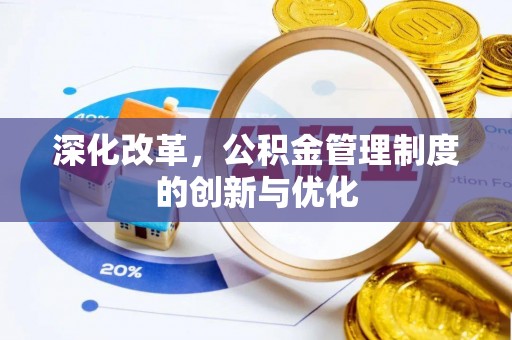 郧西深化改革，公积金管理制度的创新与优化