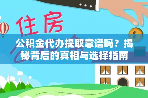 郧西公积金代办提取靠谱吗？揭秘背后的真相与选择指南