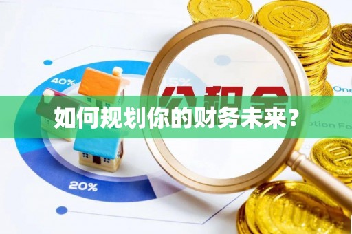 郧西如何规划你的财务未来？