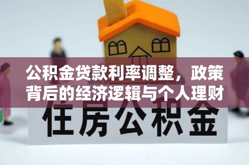 郧西公积金贷款利率调整，政策背后的经济逻辑与个人理财策略