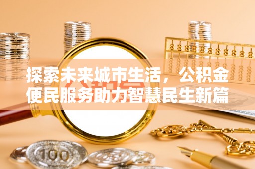 郧西探索未来城市生活，公积金便民服务助力智慧民生新篇章