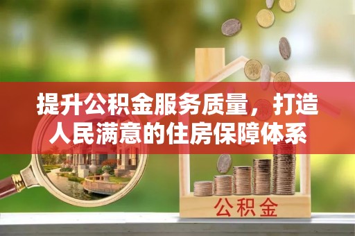 郧西提升公积金服务质量，打造人民满意的住房保障体系