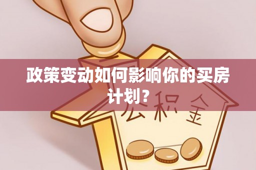 郧西政策变动如何影响你的买房计划？