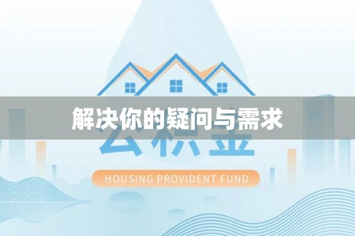 郧西解决你的疑问与需求